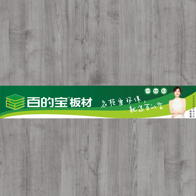 奢华榆木-定制衣柜用百的宝家具板 中国环保板材品牌
